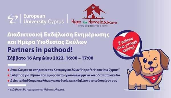 Ημέρα Υιοθεσίας Σκύλων από το  Ευρωπαϊκό Πανεπιστήμιο Κύπρου